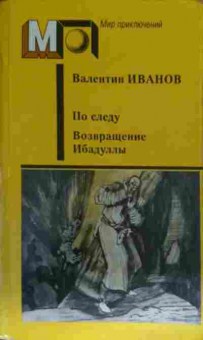 Книга Иванов В. По следу Возвращение Ибадуллы, 11-12908, Баград.рф